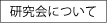 研究会について