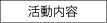 活動内容