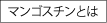 マンゴスチンとは