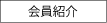 会員紹介