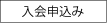 入会申込